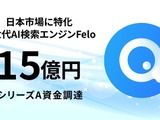 日本発の次世代AI検索プラットフォームFelo、15億円の資金調達を実施・・・非英語圏のAI情報格差を解消 画像