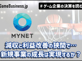 マイネット、減収と利益改善の狭間で…新規事業の成長は実現するか？【ゲーム企業の決算を読む】 画像