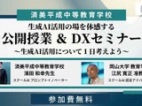 中高一貫の済美平成「生成AIを活用した公開授業」7/30…みんがく共催 画像