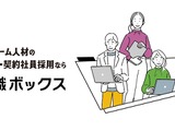 IT・ゲーム業界に特化した求人サイト「転職ボックス」が正式サービス開始、開発環境などエンジニア視点の詳細な項目でマッチングを促進 画像