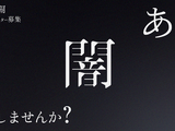 「他の会社で絶対にできない企画、一緒にやりませんか？」“ホラテク”でホラーファンを夢中にさせる株式会社闇がゲーム事業進出。担当者に思惑を訊いてみた 画像