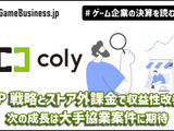 IP戦略とストア外課金で収益性改善、colyの次の成長は大手協業案件に期待【ゲーム企業の決算を読む】 画像