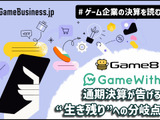 GameWithは四半期黒字転換に成功、ゲームエイトは成長限界が見えたか？【ゲーム企業の決算を読む】 画像