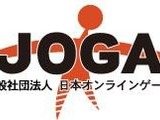 JOGA、ガイドラインを強化した「オンラインゲーム安心安全宣言」を作成 画像