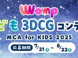 3DCGコンテスト「MCA for KIDS 2025」作品募集8/22まで 画像