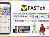 CCCMKとFAST、BBMの3社が無料動画サービス「V FAST チャンネル」Android版をリリース―V会員1.3億人に新スタイル「#ゆる見」普及を目指す 画像