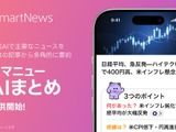 SmartNews、複数記事を要約する新機能「スマニューAI まとめ」を提供開始―国内ニュースアプリ初の試み 画像