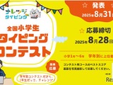 【夏休み2025】小学生タイピングコンテスト…8/28まで応募 画像