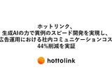 ホットリンクが生成AI活用戦略第1段階の成果を公開―X広告出稿の作業時間約4割削減など効率化に成功 画像