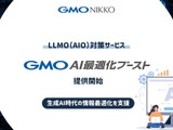 GMO NIKKOがウェブサイトの生成AI対策新サービスを発表―AI最適化型コンテンツ制作や競合LLMO分析などを支援 画像