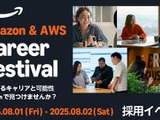 【今の仕事に満足してる？】 あなたの「次」の可能性がここにある。 Amazonジャパン25周年、初の事業部横断 大型採用イベント開催！​ 画像