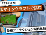 TBS×マインクラフト「番組アトラクション制作体験」9/7 画像