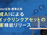 Yahoo!検索広告に生成AI機能追加、クイックリンクアセットを自動生成 画像