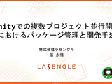 「誰かがやらないと始まらない」― ラセングル流、複数プロジェクトを円滑に進めるパッケージベース開発術【CEDEC2025】 画像
