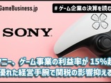 ソニーはゲーム事業利益率が15％超に、関税の影響抑え通期営業利益500億円上乗せ【ゲーム企業の決算を読む】 画像