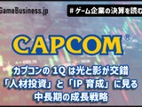 カプコンの1Qは光と影が交錯、「人材投資」と「IP育成」に見る中長期の成長戦略【ゲーム企業の決算を読む】 画像