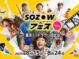 子供の可能性を広げる10日間…人気の「SOZOWフェス」今年も日比谷で開催 画像