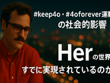 わたしのChatGPT 4oを返して！　GPT-5登場で失われた旧AIの復活願う#keep4o運動を最新AIはこう分析する（CloseBox） 画像
