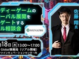 東京都主催のコンテンツ産業支援プログラム「Into Global」、インディーゲーム海外展開サポートの無料個別相談会を開催 画像