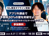 【50名限定】転換期のゲーム業界、次の一手は「アプリ外」にあり―8月27日特別セミナー開催、MOTTO佐藤氏・公取委 官房参事官らがゲーム業界の現状と未来を語る 画像