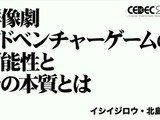 群像劇アドベンチャーゲームの可能性とは？『かまいたちの夜』からシナリオゲームが抜け出すためのトライアルを読む【CEDEC2025】 画像