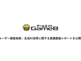 ゲームユーザーの約66%が生成AI活用に期待感、求める内容は年代別に異なる傾向・・・ゲームエイト調べ 画像