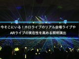 ホロライブのライブ公演はどうなってるの？実在感を大切にした照明演出システムや現場から見た視点を語る【CEDEC2025】 画像