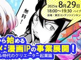 アニメ・漫画IPの事業化を支援、東京都の新事業セミナーにPlott奥野氏、ナンバーナイン小林氏が登壇 画像