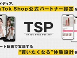 ワンメディア、TikTok Shop公式パートナー「TSP」に認定。ショート動画起点のEコマース支援を本格化 画像