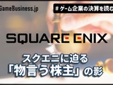 業績は減益、株価は高値。スクエニに迫る「物言う株主」の影【ゲーム企業の決算を読む】 画像