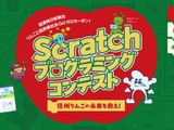 小中学生対象、信州りんごの未来を救え「Scratchプログラミング」作品募集 画像