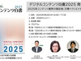 日本のコンテンツ市場規模、初の14兆円超えで過去最高を更新―DCAJ『デジタルコンテンツ白書2025』発刊、無料セミナーも開催 画像