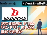 V字回復のブシロード、次なる課題はIP創出。来期は『バンドリ！』頼みから脱却できるか【ゲーム企業の決算を読む】 画像