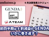 第1四半期が8割減益のGENDAはいかに巻き返す？―9月に決算を発表するゲーム関連企業一覧【決算発表スケジュール】 画像