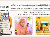 CCCMKら3社、Vポイントが貯まる無料動画配信「V FAST チャンネル」iOS版サービスを開始 画像