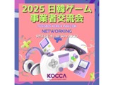 日韓ゲーム業界をつなぐ「日韓ゲーム事業者交流会」、TGS2025前夜に開催決定 画像