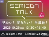 半導体の未来を探る、東大ジュニア講座「SEMICON TALK」10/25 画像