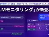 ミエルカSEOに新機能「LLMモニタリング」搭載、ChatGPTやGeminiでの自社露出を可視化 画像