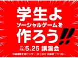 デュアル・ソリューション、沖縄でセミナーイベント「学生よ ソーシャルゲームを作ろう!!」開催 画像