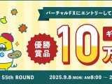 仮想資産でFX取引を競う「バーチャルFX」コンテスト！アマギフ最大10万円の賞品も 画像