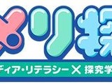 「メリ探」で学ぶメディア・リテラシー、NHKが無料教材を提供 画像