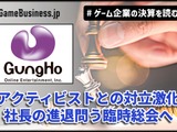 ガンホー、2Qは59%営業減益で正念場－アクティビストとの対立激化、社長の進退問う臨時総会へ【ゲーム企業の決算を読む】 画像