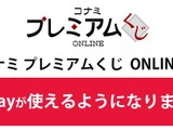 9/8から利用開始 KONAMI「プレミアムくじ ONLINE」にPayPay決済を導入 画像