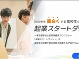 東京都「起業スタートダッシュ」育成講座…高校生募集、説明会9/19 画像