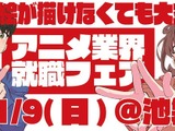 絵が描けなくても大丈夫！アニメ業界就職フェア「ワクワーク2026秋」出展企業第1弾＆チケット情報が到着 画像