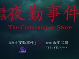 インディーゲームの映像化続く―チラズアート『夜勤事件』映画化決定！「きさらぎ駅」永江二朗監督 画像