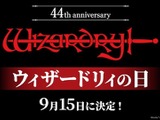 9月15日は「ウィザードリィの日」に！名作RPG「Wizardry」44周年で特別企画ぞくぞく開催 画像