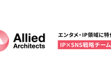 アライドアーキテクツ、IP特化の「SNS戦略チーム」を新設。戦略立案から運用・CP施策まで一貫して提供。グローバル展開の支援も 画像