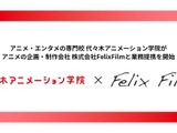 代アニ、「MFゴースト」FelixFilmと業務提携契約を締結 3DCGアニメーターの人材育成強化へ 画像