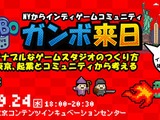 「サステナブルなゲームスタジオのつくり方」を探るイベント、9月24日に開催－NYインディーゲームコミュニティ代表が来日 画像